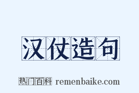 汉仗造句是什么意思的图片